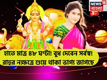হাতে মাত্র ৪৮ ঘণ্টা! রাহুর নক্ষত্রে বুধের প্রবেশ! চাকরি-কেরিয়ার-ব্যবসা বাণিজ্যে লালে লাল