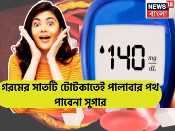 গরমের আগেই সুগারের মহাটোটকা! সাতটি ফর্মুলাতেই প্রবল গ্রীষ্মের আগেই পালাবার পথ পাবেনা