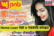 রিজার্ভ ব্যাঙ্কের পরে আসরে ৬ সরকারি ব্যাঙ্ক! হোমলোন ইএমআই কমানোর বিশাল সিদ্ধান্ত