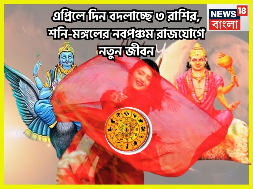 জ্যোতিষ শাস্ত্রমতে একটি নির্দিষ্ট সময় ছাড়া ছাড়া কয়েকটি গ্রহ স্থান বা অবস্তানের পরিবর্তন করে থাকেন যার ফলে জাতক-জাতিকাদের জীবনে বিরাট উন্নতিকর পরিস্থিতি আসতে চলেছে ৷ প্রতীকী ছবি ৷