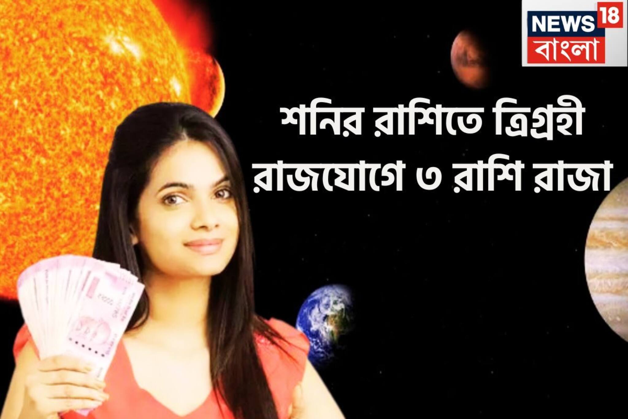 ফেব্রুয়ারিতেই কয়েকগুণ আয় বৃদ্ধি! শনির রাশিতে ত্রিগ্রহী রাজযোগে টাকার ফুলঝুরি ৩ রাশির