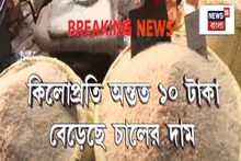 হু হু করে বাড়ছে চালের দাম! মাথায় হাত মধ্যবিত্তের!
