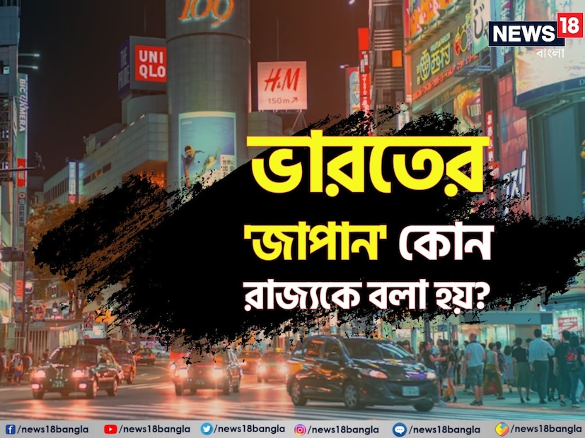 তেমনই একটি প্রশ্ন এই প্রতিবেদনে তুলে ধরা হয়েছে। ভারতের কোন জায়গাকে ভারতের 'জাপান' বলা হয়? কারণ ভারতের এই গ্রামেই প্রথম সূর্যোদয় হয়ে থাকে। সেই গ্রামের নাম বলতে গিয়ে অনেকেই কিন্তু চিন্তায় পড়ে গিয়েছে। 