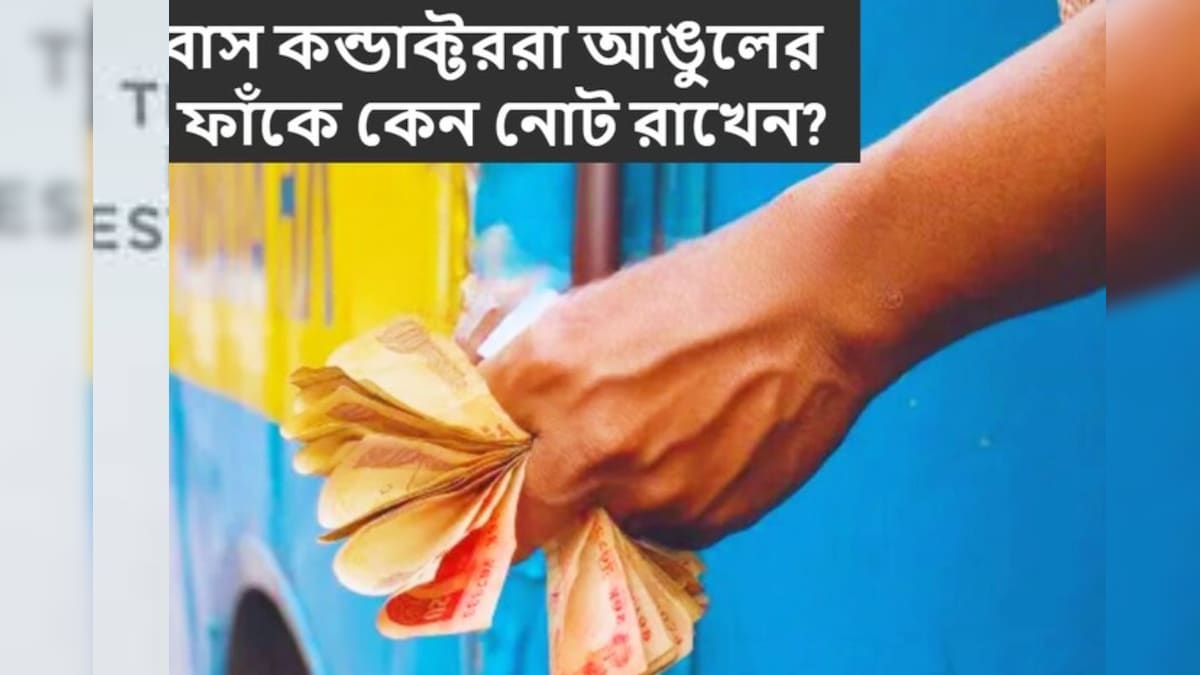 বলুন তো, বাস কন্ডাক্টররা আঙুলের ফাঁকে টাকা রাখে কেন? এমনি এমনি নয় কিন্তু