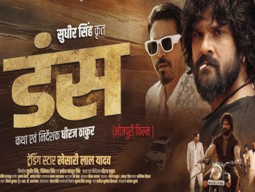 ভোজপুরি ছবি ‘ডান্স’-এর মুক্তির দিন ঘোষণা করেছেন নির্মাতারা। আজ থেকে মাত্র ১৭ দিন পরেই অর্থাৎ আগামী ২১ ফেব্রুয়ারি বিহার এবং ঝাড়খণ্ড রাজ্য জুড়ে মুক্তি পেতে চলেছে ছবিটি। আপাতত জোরকদমে এই ভোজপুরি ছবির প্রচারের জন্য প্রস্তুতি নিয়েছেন প্রযোজক এবং পরিচালকেরা। আর ছবির প্রচারে অংশগ্রহণ করতে চলেছেন খেসারিলাল যাদবও। 