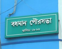 কোনও কাজ হয়নি! বিধায়ক-কাউন্সিলরের তরজায় সরগরম বর্ধমান... হচ্ছেটা কী? 