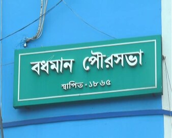 কোনও কাজ হয়নি! বিধায়ক কাউন্সিলরের তরজায় সরগরম বর্ধমান 