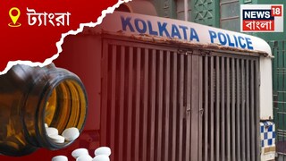 ট্যাংরার ঘটনায় রহস্য৷ 