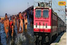 এখনও মহাকুম্ভে পুণ্যস্নান করেননি, একাধিক বিশেষ ট্রেনের ব্যবস্থা করেছে ভারতীয় রেল, জানুন