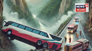 ভয়ঙ্কর দুর্ঘটনায় কেঁপে উঠল মানুষ! নিয়ন্ত্রণ হারিয়ে খাদে পড়ল যাত্রীবোঝাই বাস, মৃত ১৮, আহত একাধিক...AI Image