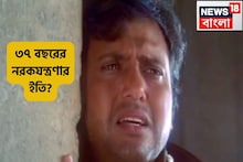এই বউ-কে চাইতেনই না গোবিন্দা,নীলমের প্রেমে পড়ে বিয়ে ভাঙতে চান!৩৭ বছরের নরকযন্ত্রণার ইতি?