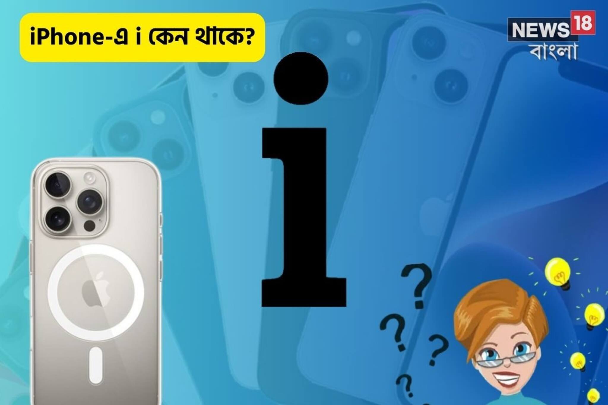 বলুন দেখি iPhone-র ছোট i-এর মানে কী?খুব সহজ উত্তর কিন্তু ৯৯% মানুষ জানেন না