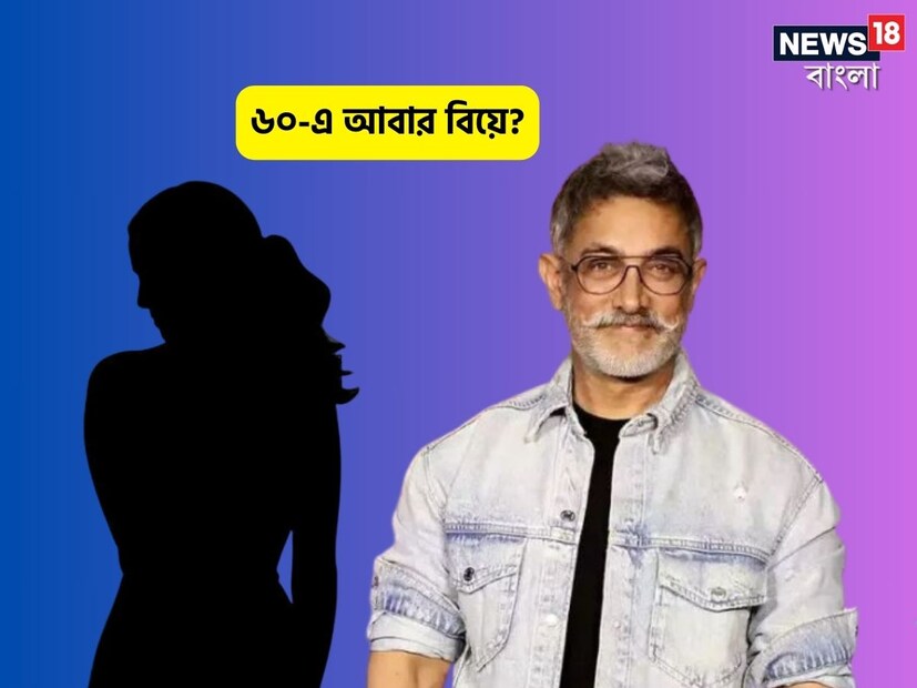 আমির খান তৃতীয়বার প্রেমে পড়েছেন। বলা হচ্ছে যে সে বেঙ্গালুরুর এক মহিলার সঙ্গে ডেটিং করছেন। পিঙ্কভিলার একটি প্রতিবেদন অনুসারে, আমির ইতিমধ্যেই তাঁকে তার পরিবারের সঙ্গে পরিচয় করিয়ে দিয়েছেন এবং সাক্ষাৎটি ভালোভাবেই হয়েছে। এই সম্পর্কটা নিয়ে সে খুব সিরিয়াস বলে মনে হচ্ছে, তাই সে তার পরিবারকে জড়িয়েছেন।