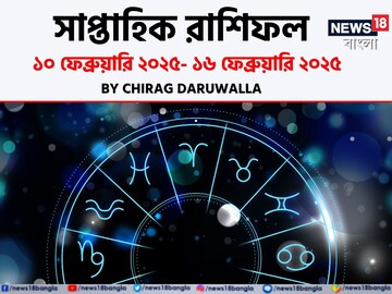 রাশিফল ১০ ফেব্রুয়ারি – ১৬ ফেব্রুয়ারি: দেখে নিন এই সপ্তাহ নিয়ে কী জানাচ্ছেন জ্যোতিষী চিরাগ