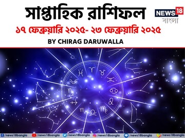 রাশিফল ১৭ ফেব্রুয়ারি – ২৩ ফেব্রুয়ারি: দেখে নিন এই সপ্তাহ নিয়ে কী জানাচ্ছেন জ্যোতিষী চিরাগ