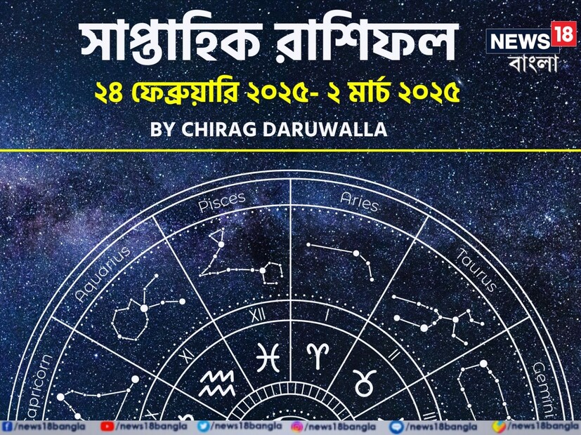 রাশিফল হল জ্যোতিষশাস্ত্রের একটি রূপ, যার মাধ্যমে বিভিন্ন সময়কাল সম্পর্কে ভবিষ্যদ্বাণী করা হয়। গ্রহ এবং নক্ষত্রের গতিবিধি কার জীবনে কী প্রভাব ফেলবে, তা গণনা করতে পারে রাশিফল। আর একটি রাশিফল কোনও ব্যক্তির অতীত, ভবিষ্যৎ এবং বর্তমান সম্পর্কে আভাস দেয়। মেষ রাশির জাতক-জাতিকাদের আর্থিক ভাবে একটু কষ্ট করতে হতে পারে। বৃষ রাশির সম্পর্ক ভাল হবে। মিথুন রাশির জাতক-জাতিকাদের জন্য নতুন ব্যবসায়িক রোমাঞ্চের সম্ভাবনা বেশি থাকবে। কর্কট রাশির জাতক-জাতিকাদের রোম্যান্টিক সম্পর্কের জন্য সপ্তাহটি ভাল। নতুন চ্যালেঞ্জ মোকাবিলা করার জন্য সিংহ রাশির জাতক-জাতিকাদের এই সপ্তাহটি ভাল কাটবে। কন্যা রাশির জাতক-জাতিকারা অর্থ পেতে পারেন।