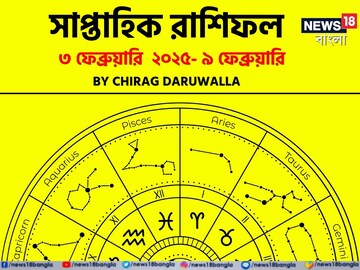 রাশিফল ৩ ফেব্রুয়ারি – ৯ ফেব্রুয়ারি: দেখে নিন এই সপ্তাহ নিয়ে কী জানাচ্ছেন জ্যোতিষী চিরাগ