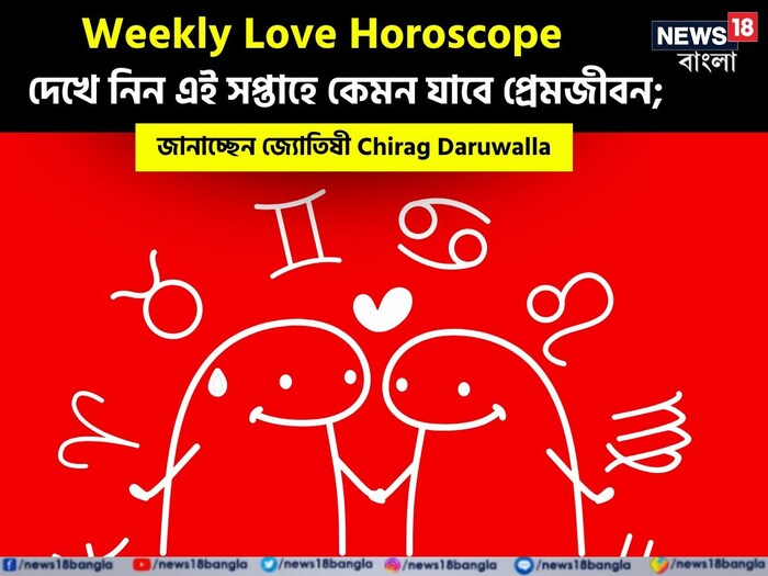 কথায় বলে, কার মনে কী আছে, তা বোঝা যায় না। ফলে, যে বিষয়টাই মন নিয়ে, সেই প্রেমের পথে গোলাপ ফোটে কাঁটা নিয়ে। এদিকে শুরু হয়ে গিয়েছে ভ্যালেন্টাইন্স উইক। যদিও ভালবাসার বিশেষ সপ্তাহে প্রেমজীবনে কী ঘটতে পারে, তার আঁচ পাওয়া মোটেই কঠিন কিছু নয়। নিউজ18 বাংলার জন্য কলম ধরলেন প্রখ্যাত দূরদর্শী জ্যোতিষী চিরাগ দারুওয়ালা, দেখে নেওয়া যাক রাশি মিলিয়ে কার প্রেমজীবন সম্পর্কে কী বলছেন তিনি এই ভ্যালেন্টাইন্স উইক-এ।