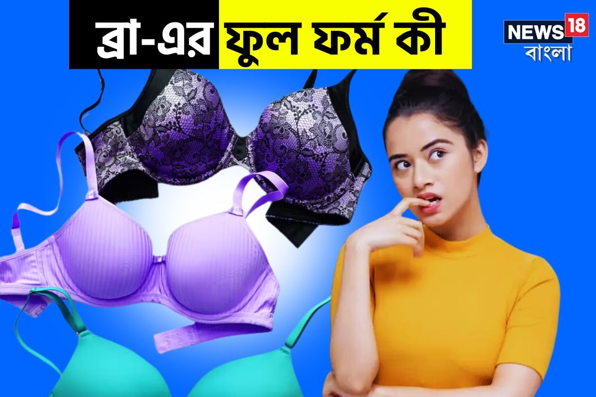 BRA Full Form: মহিলাদের অন্তর্বাস ‘ব্রা’ -এর ফুল ফর্ম কী বলুন তো? বহু মহিলাই কিন্তু জানে না! আপনি জানেন নাকি?