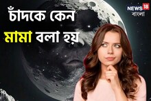 ৯৯ শতাংশই উত্তর দিতে ডাহা ফেল...! বলুন তো চাঁদকে কেন 'মামা' বলা হয়? অনেকেই পারবে না
