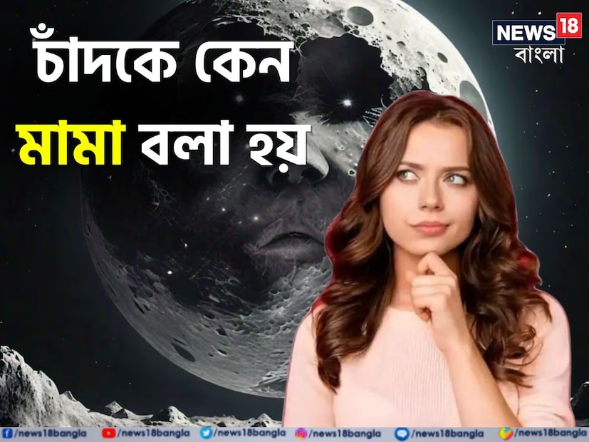 কিন্তু এই প্রশ্নের উত্তর অনেকেই জানেন না যে কেন চাঁদকে মামা বলা হয়