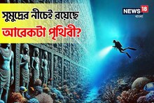 সমুদ্রের জলে ডুবে আছে আর একটা 'পৃথিবী'? বিজ্ঞানীদের 'বিরাট' আবিষ্কারে চমকে গেল দুনিয়া...!