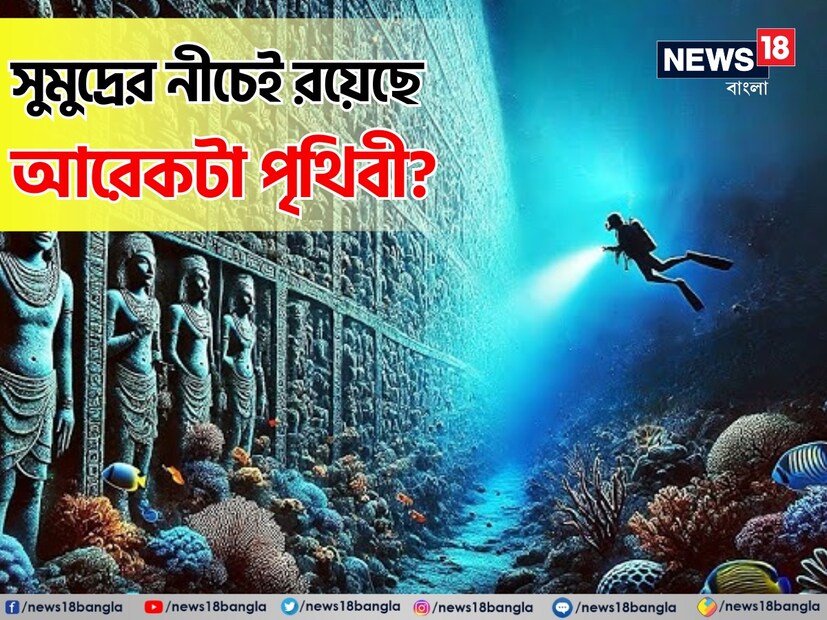 বিজ্ঞানীরা বলছেন, এই বিস্ময়কর আবিষ্কার সম্ভব হয়েছে পৃথিবীর অভ্যন্তরীণ মানচিত্রায়ণের (ভিতরের তরঙ্গ বিশ্লেষণ) এক নতুন পদ্ধতির মাধ্যমে। এই ডুবে থাকা জগৎটি এখন পর্যন্ত আবিষ্কৃত ভূগর্ভস্থ পাতগুলোর (subducted slabs) তুলনায় সম্পূর্ণ আলাদা।   another world under sea new invention pacific-ocean treasure hidden in the ocean secrets revealed discovered-by-scientists 