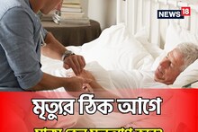 মৃত্যুর ঠিক আগেই 'মলত্যাগ' করে মানুষ, কেন জানেন...? চমকপ্রদ 'সত্যিটা' জানলে হতবাক হবেন!