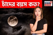 বলুন তো চাঁদের বয়স কত? পৃথিবীর থেকে কত ছোট? ৯৯ শতাংশই কিন্তু উত্তর দিতে পারেননি