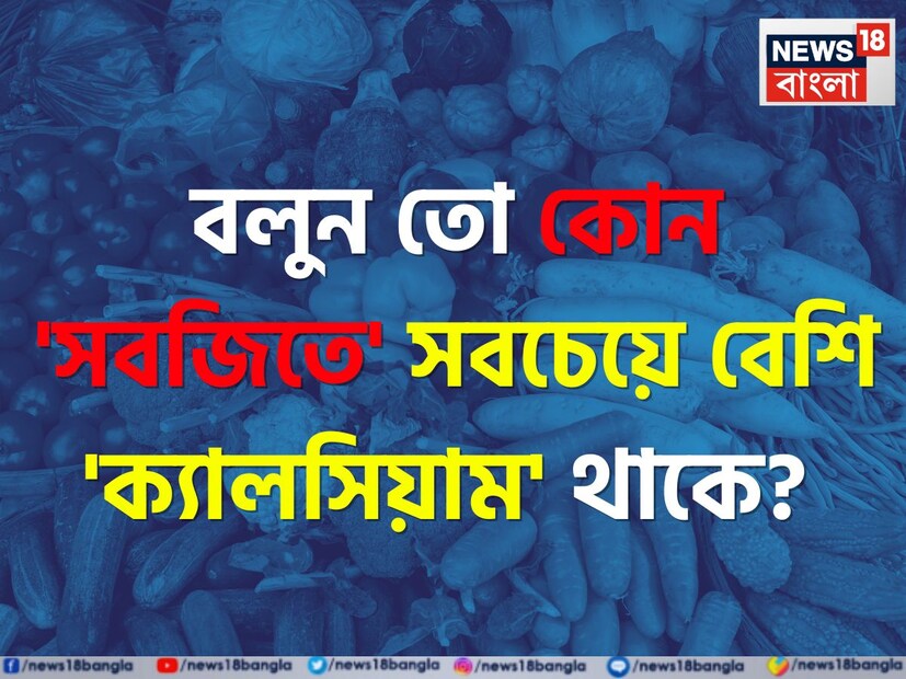 ক্যালসিয়াম একটি অত্যন্ত গুরুত্বপূর্ণ উপাদান যা আমাদের শরীরের হাড় ও দাঁত গঠনে গুরুত্বপূর্ণ ভূমিকা পালন করে। সাধারণত মানুষ মনে করে যে এর কাজ কেবল হাড় মজবুত করা কিন্তু এটি শরীরের অনেক কাজ পূরণ করে।