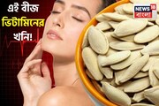 ছোট্ট 'বীজ' ভিটামিনের খনি! খেলেই বুদ্ধিতে শান, চাঙ্গা থাকে 'হার্ট', ঝলমলে ত্বক, বয়স থমকাবে