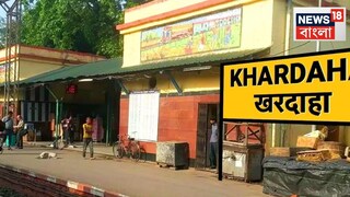 খড়দহ স্টেশন সংলগ্ন এলাকায় মাওবাদী পোস্টার, চাঞ্চল্য ও আতঙ্ক খড়দহ স্টেশন সংলগ্ন এলাকায় মাওবাদী পোস্টার, চাঞ্চল্য ও আতঙ্ক