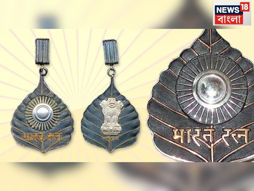 ‘ভারতরত্ন’। দেশের সর্বোচ্চ নাগরিক সম্মান। শিল্প, শিক্ষা, বিজ্ঞান, রাজনীতি সহ বিভিন্ন ক্ষেত্রের বিশিষ্ট ব্যক্তিত্বদের এই সম্মানে ভূষিত করা হয়। 