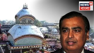 কালীঘাট মন্দির সংস্কারে রিলায়েন্স কালীঘাট মন্দির সংস্কারে রিলায়েন্স