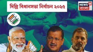  ভোট শুরু দিল্লিতে!