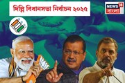 দিল্লিতে এবারও কি আধিপত্য বজায় থাকবে অরবিন্দের? নাকি তিন দশক পরে ক্ষমতায় বিজেপি?