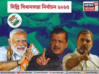  ভোট শুরু দিল্লিতে!