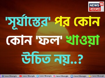 'সূর্যাস্তের' পর কোন কোন 'ফল' খাওয়া উচিত নয় জানেন...? নাম দেখলেই চমকাবেন, শিওর! 'সূর্যাস্তের' পর কোন কোন 'ফল' খাওয়া উচিত নয় জানেন...? নাম দেখলেই চমকাবেন, শিওর!