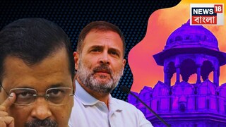 দিল্লির ভোটের ফলের জন্য আপকেই দায়ী করল কংগ্রেস৷