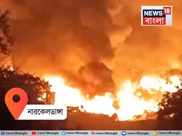 Kolkata Fire: নারকেলডাঙায় ভয়াবহ অগ্নিকাণ্ডে ভস্মীভূত বস্তি, গৃহহীন বহু বাসিন্দা Kolkata Fire: নারকেলডাঙায় ভয়াবহ অগ্নিকাণ্ডে ভস্মীভূত বস্তি, গৃহহীন বহু বাসিন্দা