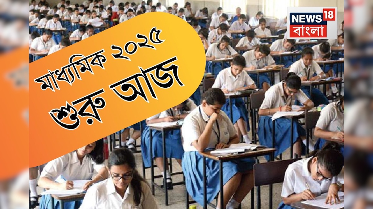 Madhyamik Exam 2025: সোমবার শুরু মাধ্যমিক ২০২৫, পরীক্ষার হলে কী করবেন-কী করবেন না? সমস্যা এড়াতে জানুন হেল্পলাইন নম্বর