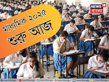 ছাত্রীর সংখ্যাই বেশি এবারের মাধ্যমিকে! কেন 'লক্ষাধিক' ছাত্র কম? কোথায় গেল ছেলেরা? জানুন!