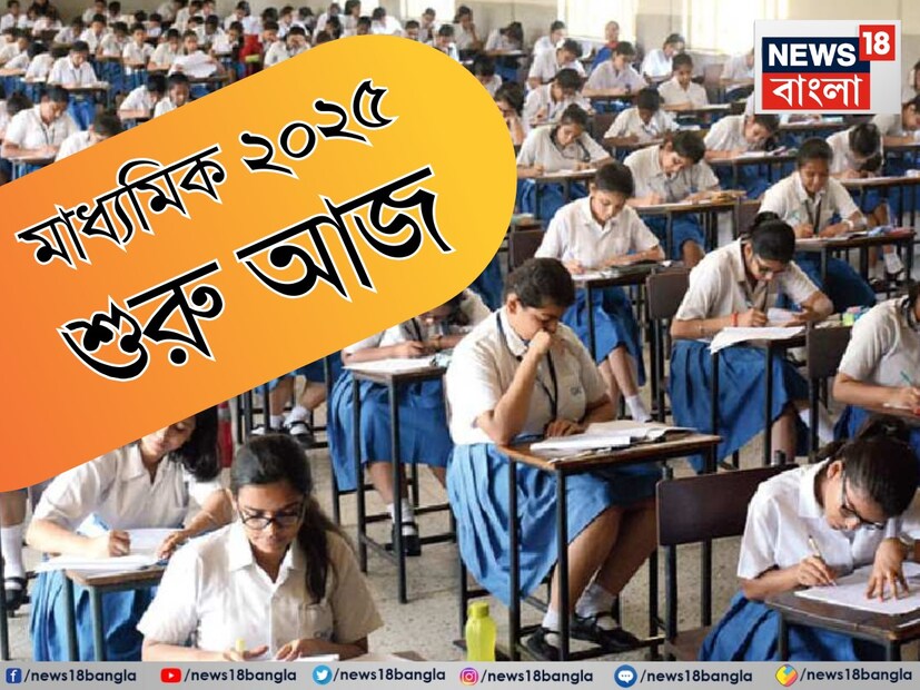 শুরু হল পশ্চিমবঙ্গ মাধ্যমিক শিক্ষা বোর্ড (WBBSE) পরিচালিত ২০২৫ মাধ্যমিক পরীক্ষা। এবছর পরীক্ষার্থীর সংখ্যা বেড়েছে, কিন্তু চিন্তার বিষয় হল ছাত্রদের সংখ্যা কমেছে লক্ষাধিক। Madhyamik exam 2025 Number of male candidates decreasing by lakhs in Board of secondary education girl students increasing in madhyamik know reason