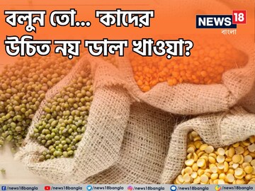 কাদের কাদের 'ডাল' খাওয়া উচিত নয় বলুন তো...? চমকে দেবে উত্তর, শিওর!
