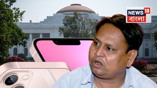 আই-ফোন খোয়ালেন বিধায়ক হুমায়ুন কবীর আই-ফোন খোয়ালেন বিধায়ক হুমায়ুন কবীর