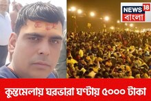 কুম্ভমেলায় চা ৫০ টাকা,ঘরভাড়া ঘণ্টায় ৫০০০ টাকা! ভয়াবহ অভিজ্ঞতা শোনালেন পুণ্যার্থী