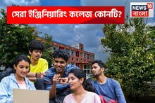 দেশের সেরা ইঞ্জিনিয়ারিং কলেজ কোনটি? তালিকায় বাংলার কোন কলেজ? তালিকা দিল NIRF