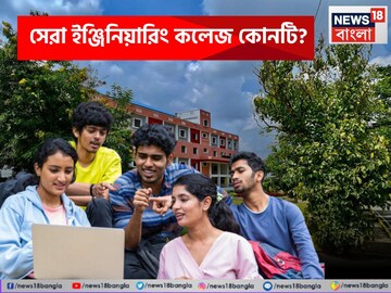 দেশের সেরা ইঞ্জিনিয়ারিং কলেজ কোনটি? তালিকায় বাংলার কোন কলেজ? তালিকা দিল NIRF