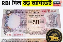 ৫০ টাকার নোট...! দেশবাসীর জন্য এল বড় আপডেট! 'গুরুত্বপূর্ণ' বিজ্ঞপ্তি জারি করল RBI