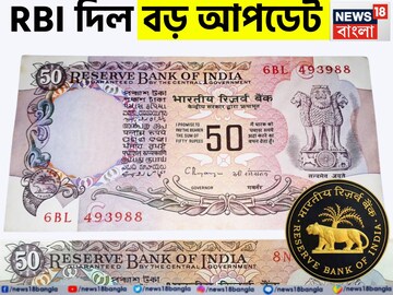 ৫০ টাকার নোট...! দেশবাসীর জন্য এল বড় আপডেট! 'গুরুত্বপূর্ণ' বিজ্ঞপ্তি জারি করল RBI